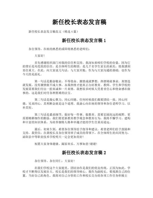 新任校长表态发言稿