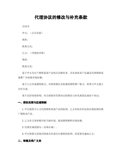 代理协议的修改与补充条款