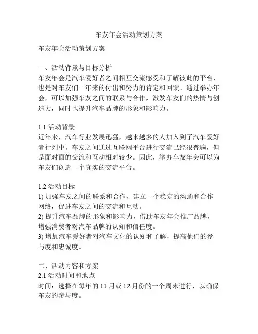 车友年会活动策划方案