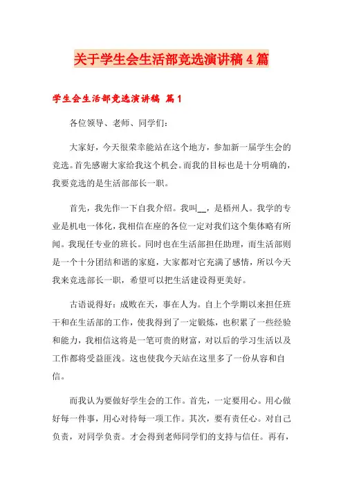 关于学生会生活部竞选演讲稿4篇