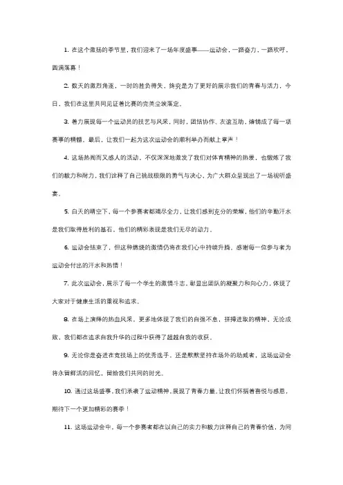 运动会圆满结束的文案