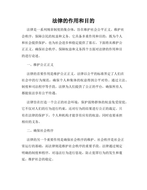 法律的作用和目的