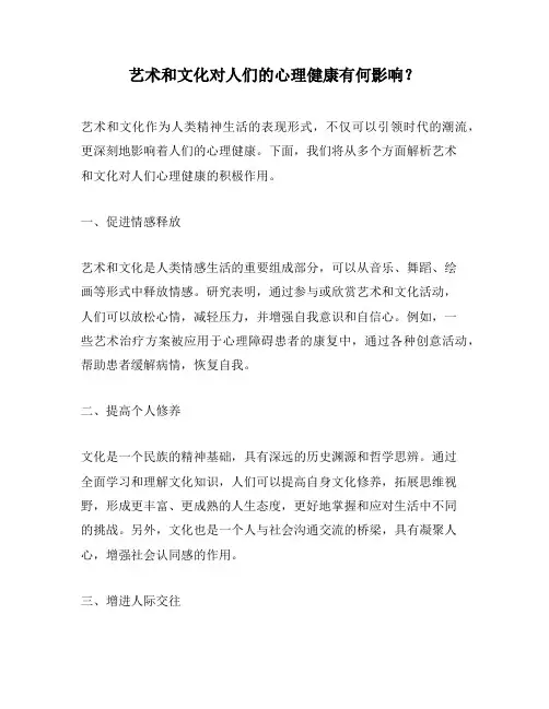 艺术和文化对人们的心理健康有何影响？