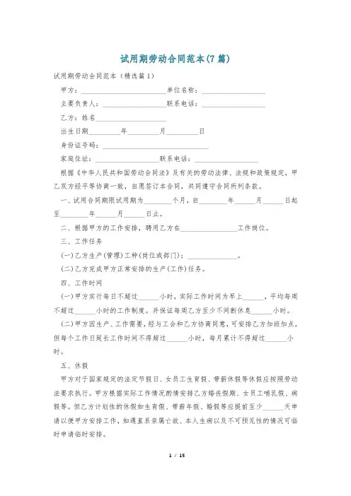 试用期劳动合同范本(7篇)