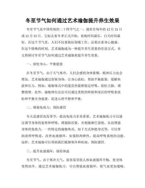 冬至节气如何通过艺术瑜伽提升养生效果