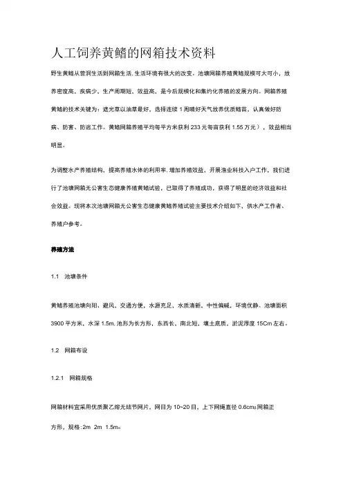 人工饲养黄鳝的网箱技术资料全