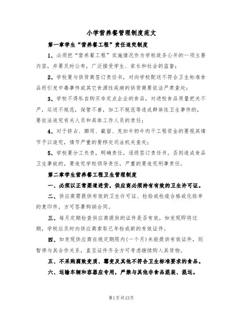 小学营养餐管理制度范文(五篇)