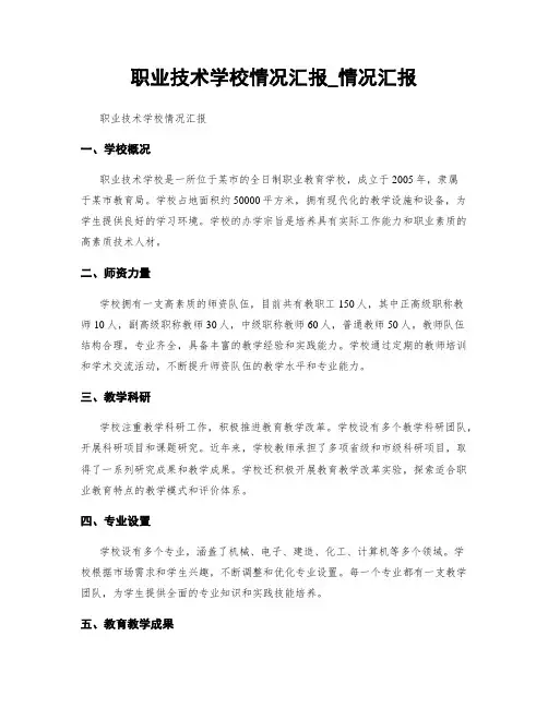 职业技术学校情况汇报_情况汇报