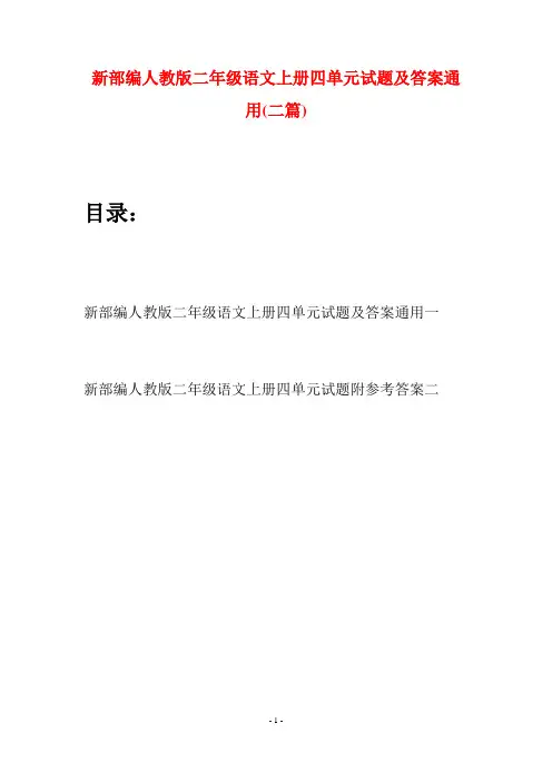 新部编人教版二年级语文上册四单元试题及答案通用(二套)