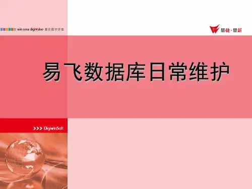 易飞数据库日常维护