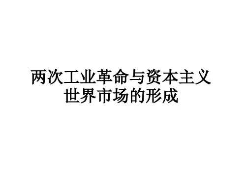 两次工业革命与资本主义世界市场的形成高考复习课件