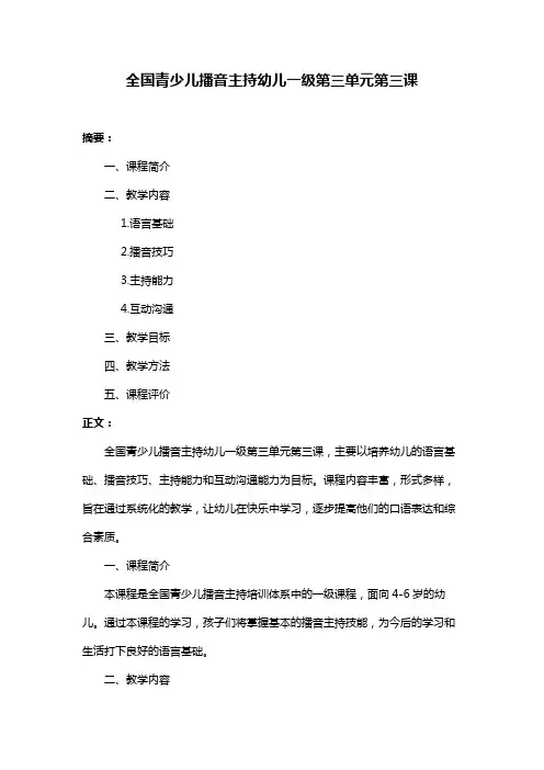 全国青少儿播音主持幼儿一级第三单元第三课