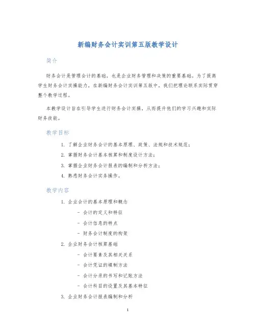 新编财务会计实训第五版教学设计