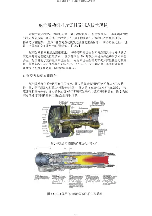 航空发动机叶片材料及制造技术现状