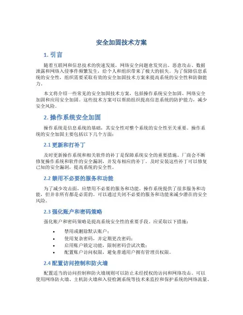 安全加固技术方案