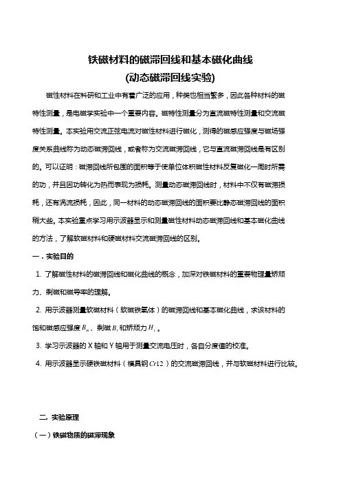 用示波器测动态磁滞回线,磁场测量实验报告