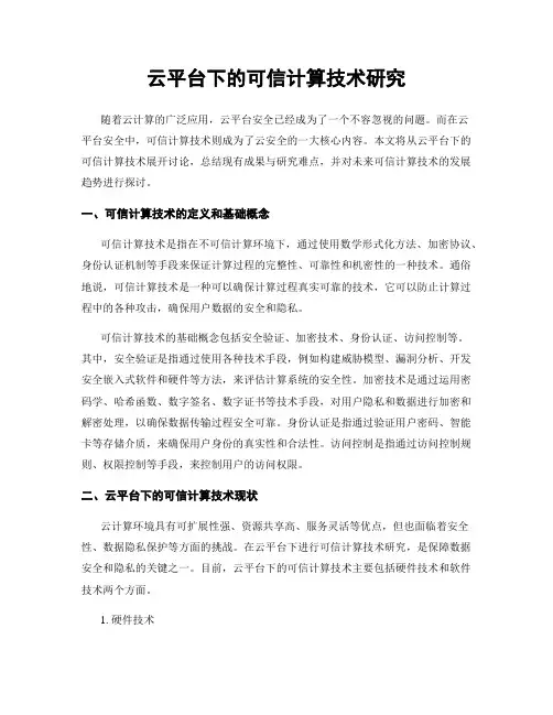 云平台下的可信计算技术研究