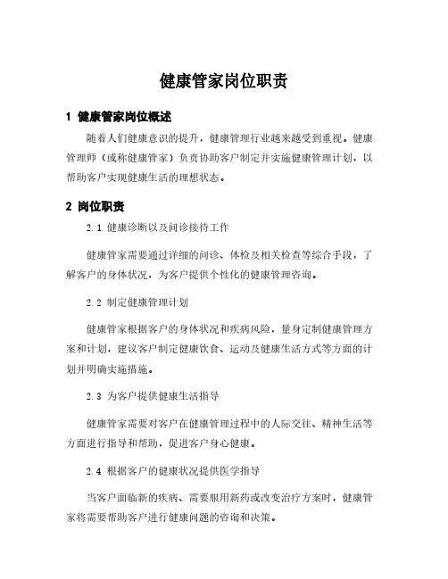 健康管家岗位职责