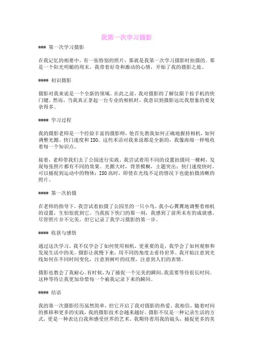我第一次学习摄影
