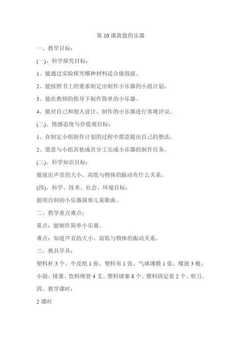 人教小学美术六年级上册《第10课我做的乐器》wrod教案.doc
