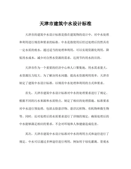 天津市建筑中水设计标准