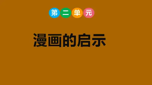 部编版语文五年级下册 第八单元  漫画的启示  课件