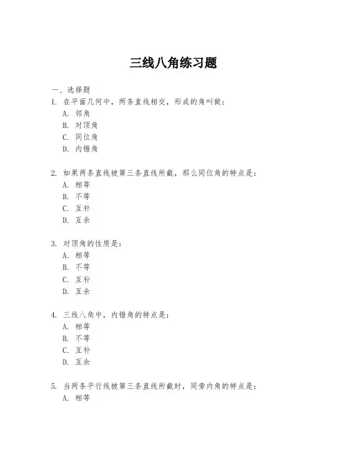 三线八角练习题