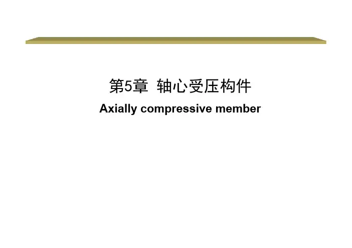 轴心受力构件