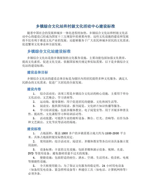 乡镇综合文化站和村级文化活动中心建设标准