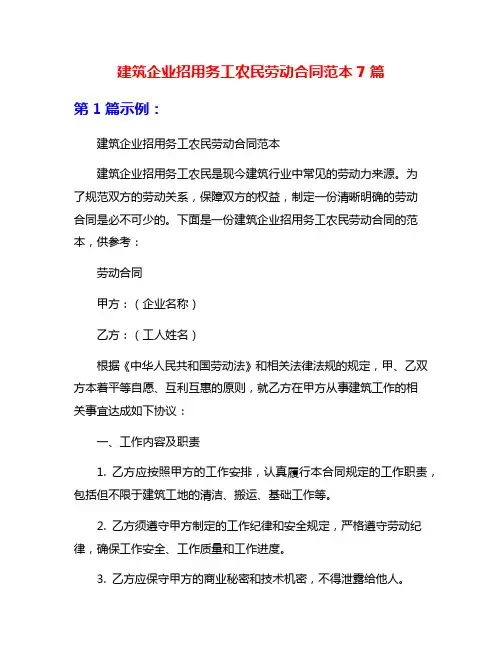 建筑企业招用务工农民劳动合同范本7篇
