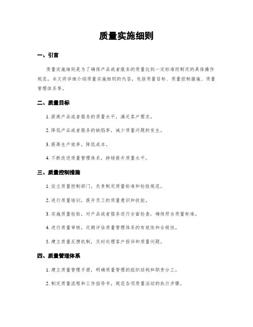 质量实施细则