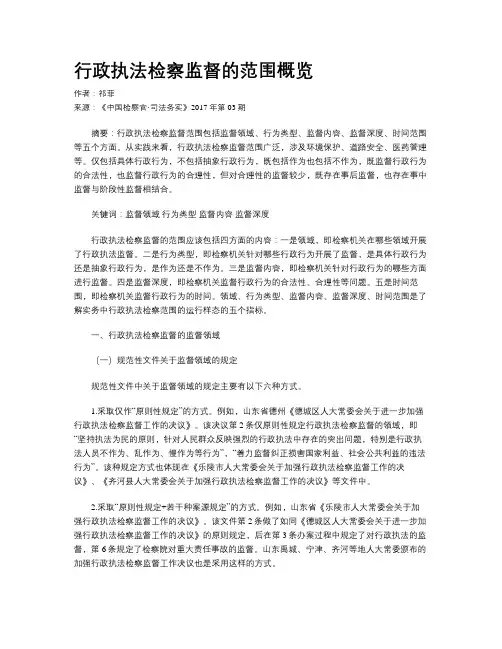 行政执法检察监督的范围概览