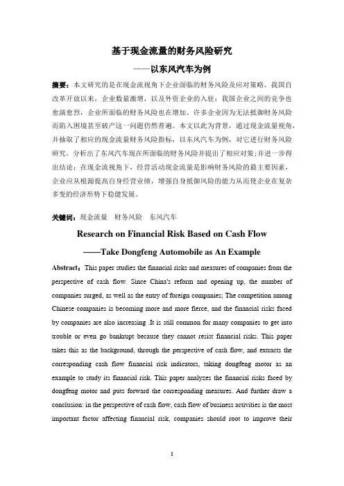 基于现金流量的财务风险研究—以东风汽车为例