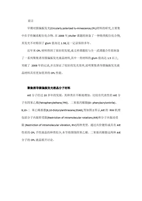 具有聚集诱导发光功能的圆偏偏振发光液晶材料