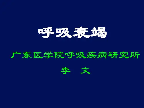 呼吸衰竭的诊疗