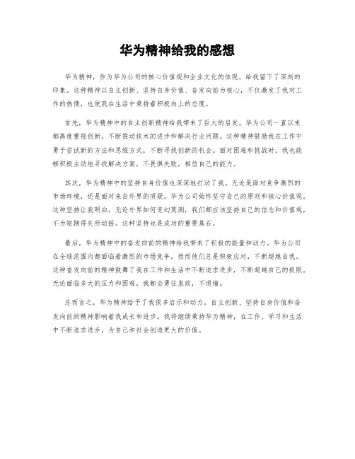 华为精神给我的感想