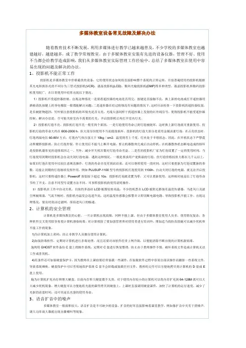 多媒体教室设备常见故障及解决办法