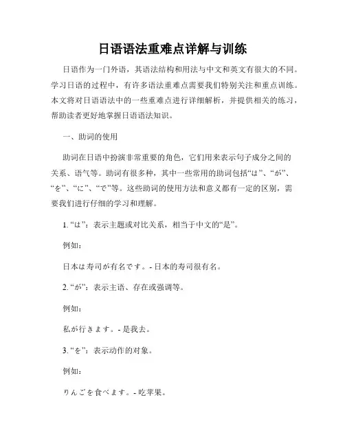 日语语法重难点详解与训练
