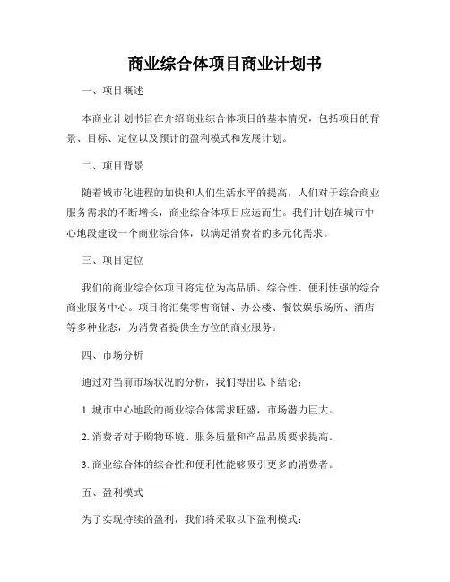 商业综合体项目商业计划书