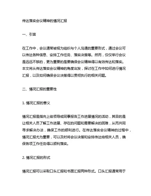 关于传达落实会议精神的情况汇报