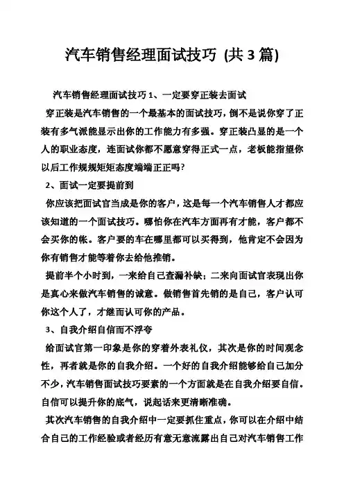 汽车销售经理面试技巧（共3篇）