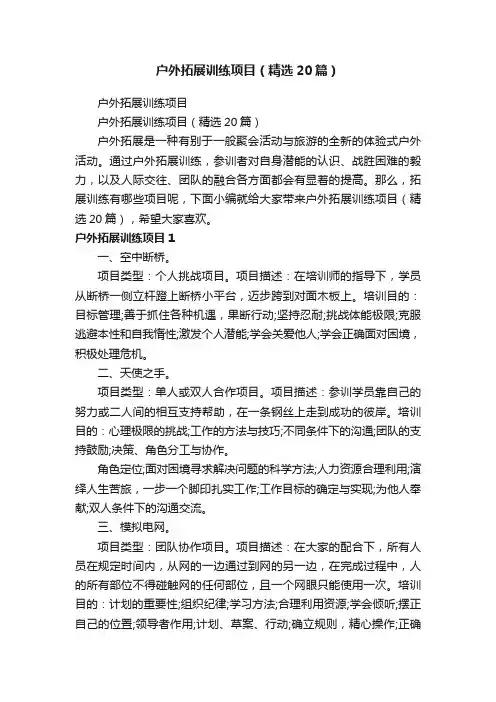 户外拓展训练项目（精选20篇）