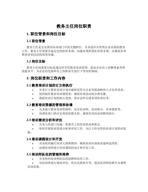 教务主任岗位职责
