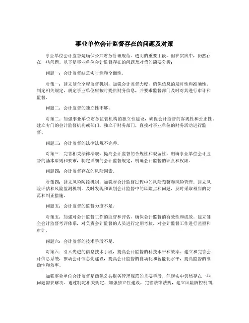事业单位会计监督存在的问题及对策