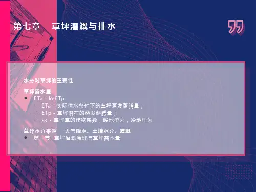 草坪灌溉与排水
