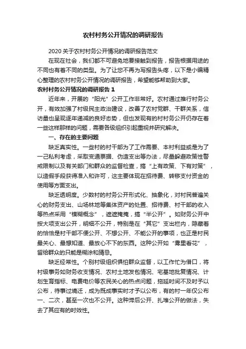 农村村务公开情况的调研报告