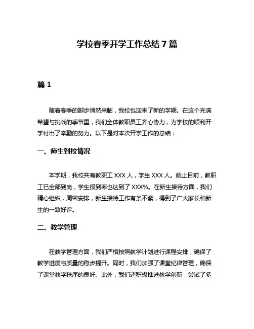 学校春季开学工作总结7篇