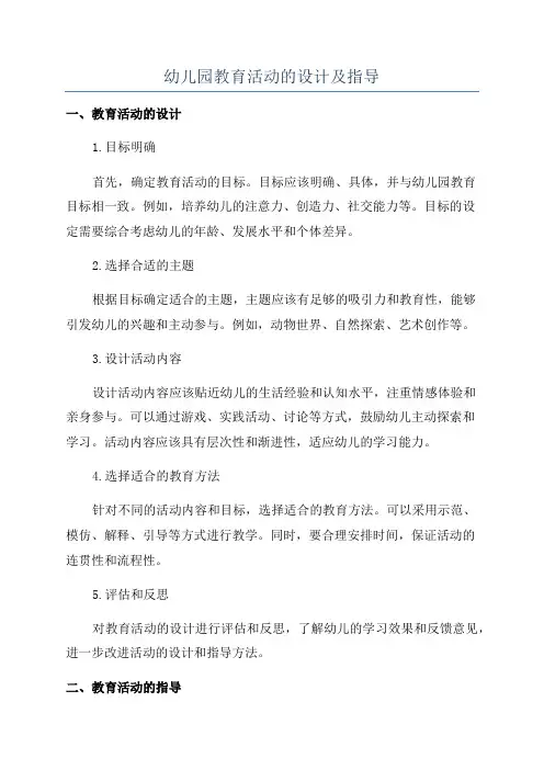 幼儿园教育活动的设计及指导