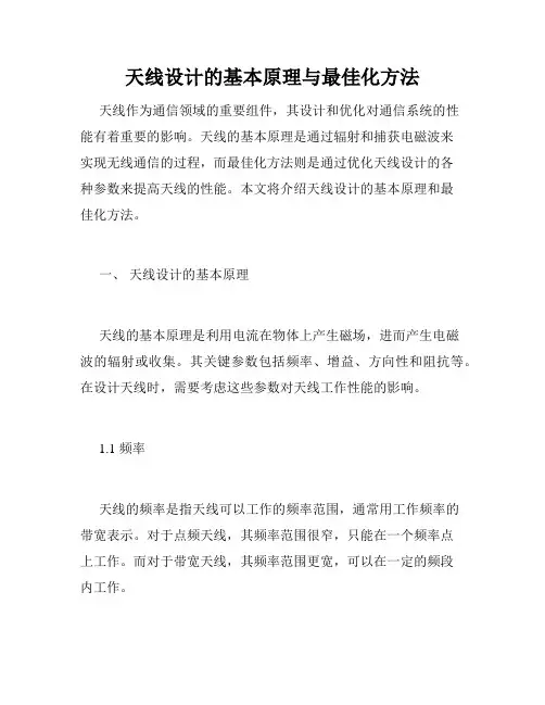 天线设计的基本原理与最佳化方法