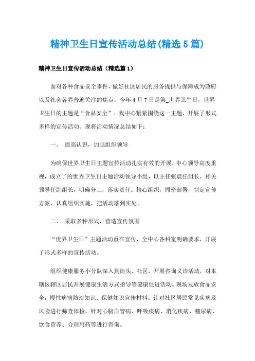 精神卫生日宣传活动总结(精选5篇)
